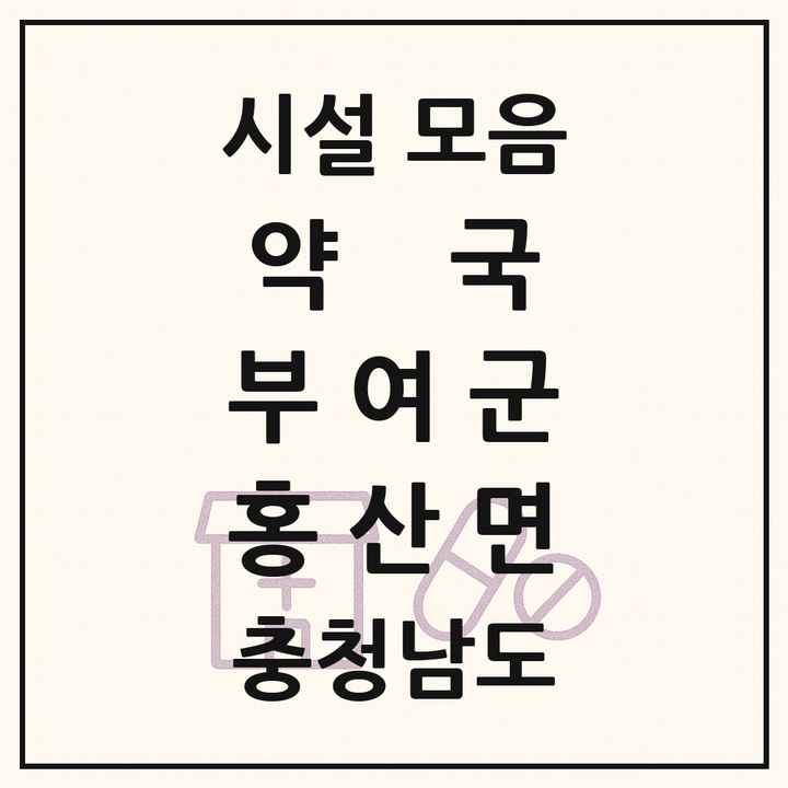 충청남도 부여군 홍산면 약국 목록